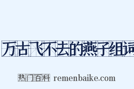 万古飞不去的燕子组词是什么意思的图片